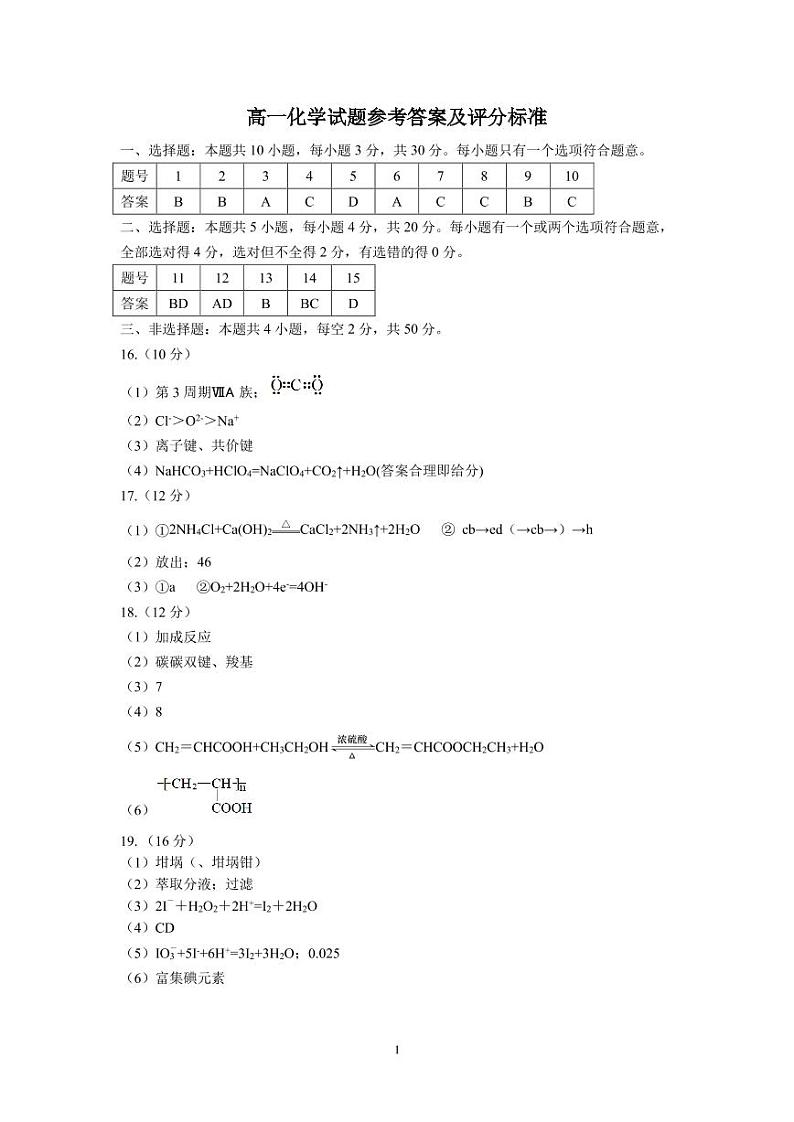 高一化学试题答案及评分标准第1页