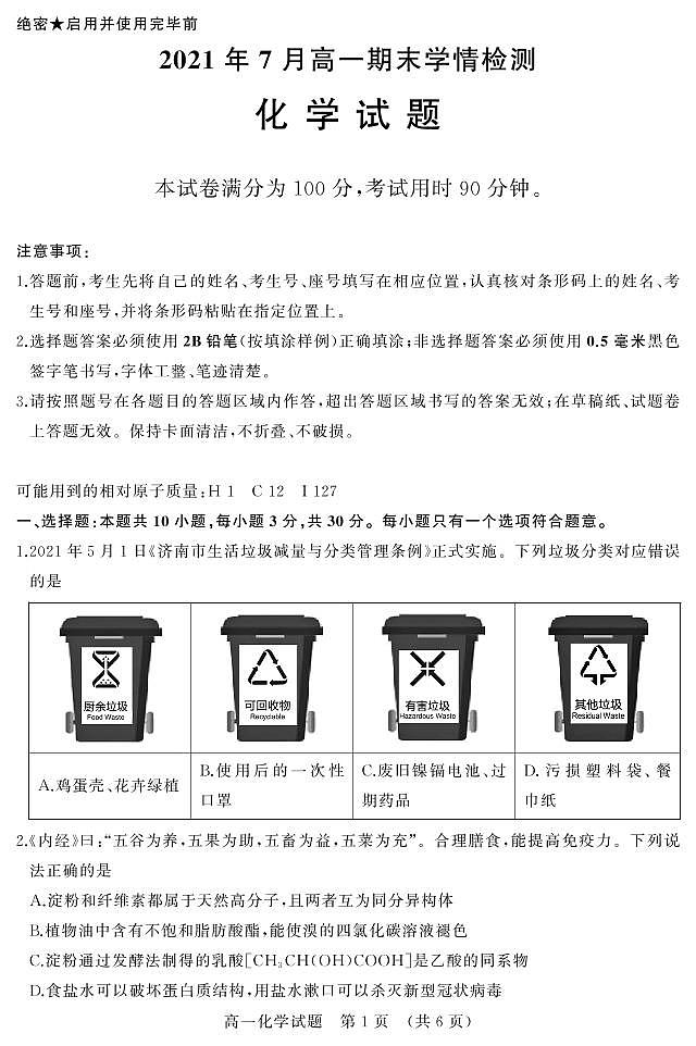 山东省济南市2020-2021学年高一下学期期末考试化学试题(PDF版)第1页