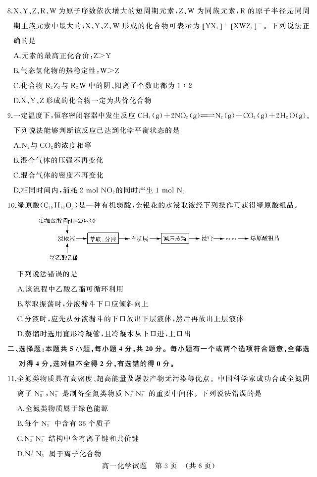 山东省济南市2020-2021学年高一下学期期末考试化学试题(PDF版)第3页