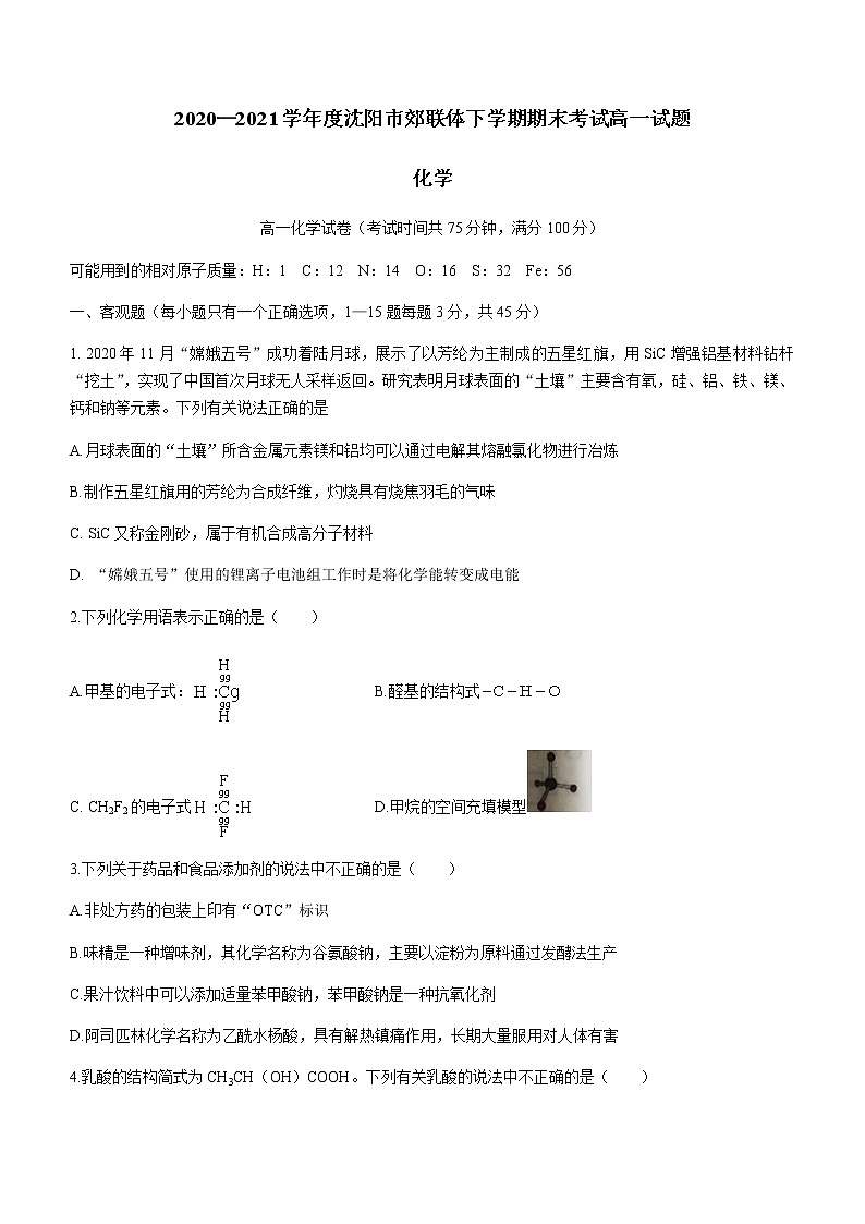 2021沈阳郊联体高一下学期期末考试化学试题含答案01