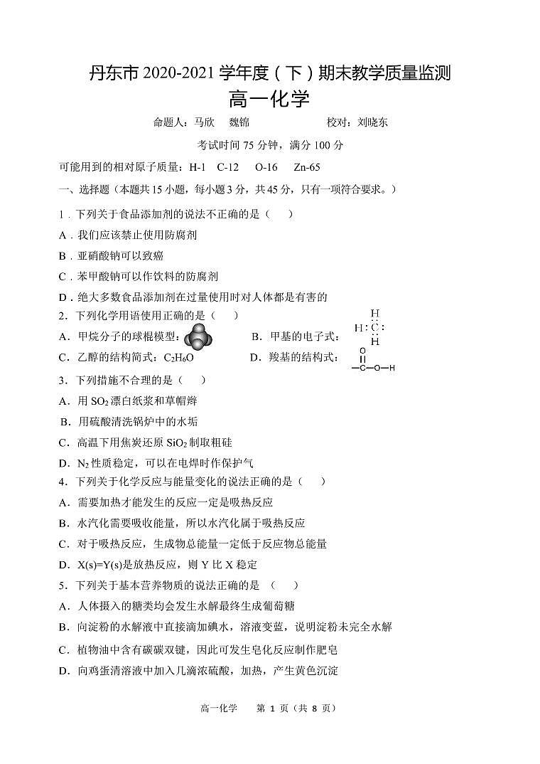 辽宁省丹东市2020-2021学年高一下学期期末教学质量监测化学试题(PDF版)第1页