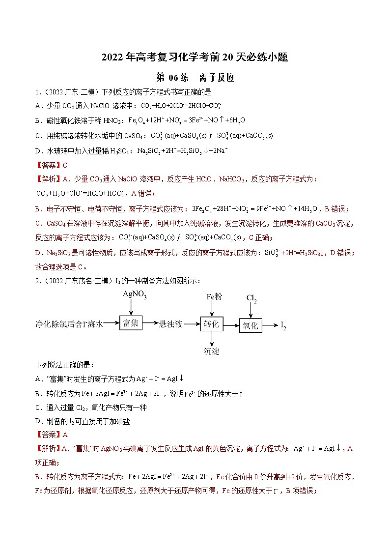 第06练 离子反应-2022年高考化学复习考前20天必练小题01