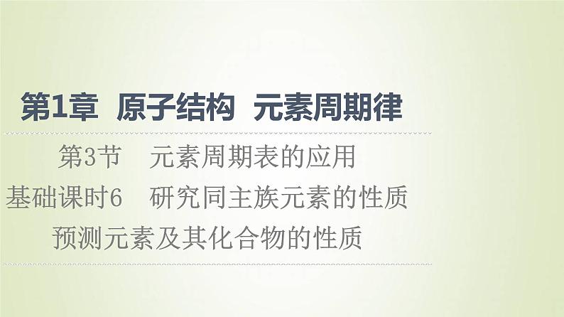 鲁科版高中化学必修第二册第1章原子结构元素周期律第3节基础课时6研究同主族元素的性质预测元素及其化合物的性质课件01