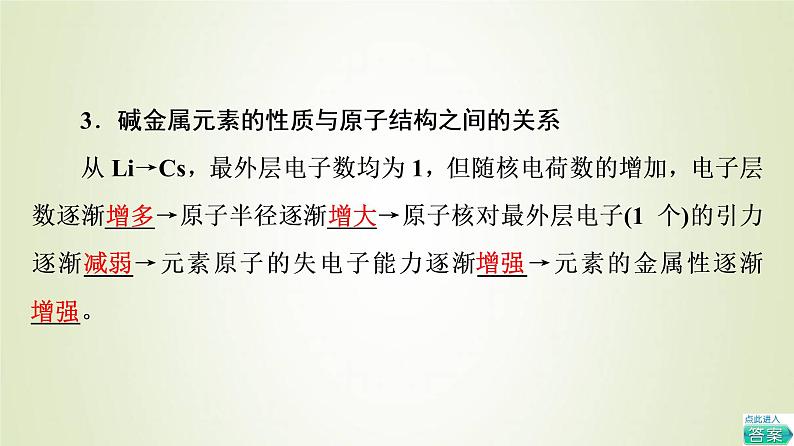 鲁科版高中化学必修第二册第1章原子结构元素周期律第3节基础课时6研究同主族元素的性质预测元素及其化合物的性质课件08