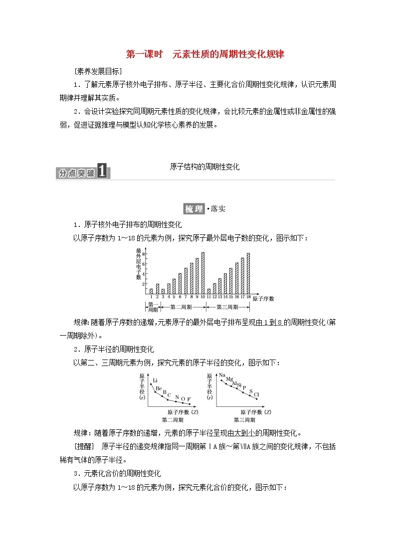 新人教版高中化学必修第一册第四章物质结构元素周期律第二节第一课时元素性质的周期性变化规律学案01