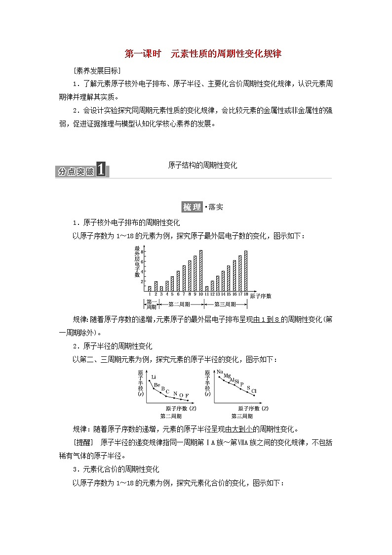 新人教版高中化学必修第一册第四章物质结构元素周期律第二节第一课时元素性质的周期性变化规律学案01
