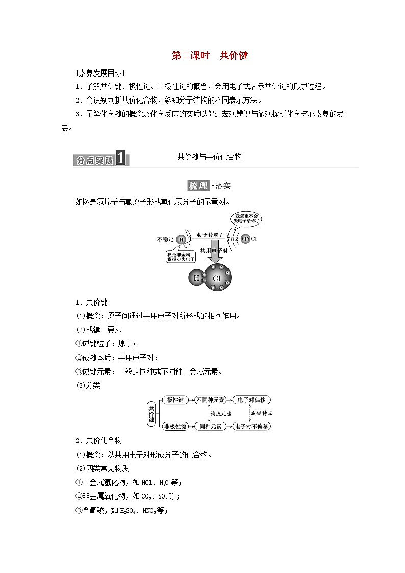 新人教版高中化学必修第一册第四章物质结构元素周期律第三节第二课时共价键学案01