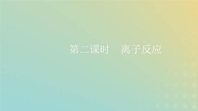 新人教版高中化学必修第一册第一章物质及其变化第二节第二课时离子反应课件第1页