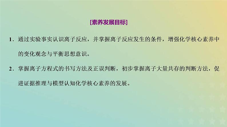 新人教版高中化学必修第一册第一章物质及其变化第二节第二课时离子反应课件第2页