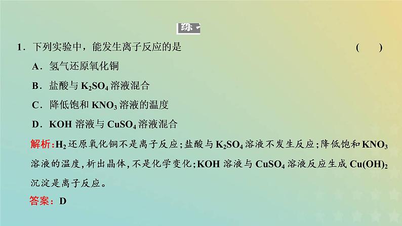 新人教版高中化学必修第一册第一章物质及其变化第二节第二课时离子反应课件第7页