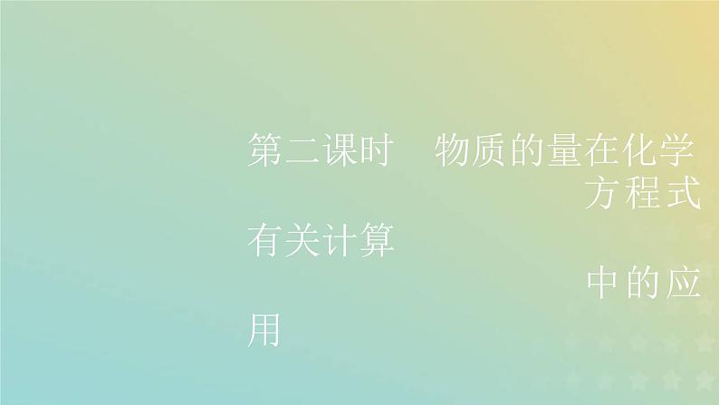 新人教版高中化学必修第一册第三章铁金属材料第二节第二课时物质的量在化学方程式有关计算中的应用课件第1页