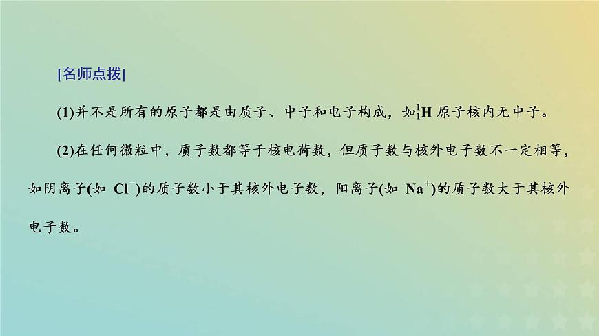 新人教版高中化學(xué)必修第一冊(cè)第四章物質(zhì)結(jié)構(gòu)元素周期律第一節(jié)第一課時(shí)原子結(jié)構(gòu)核素課件第7頁(yè)