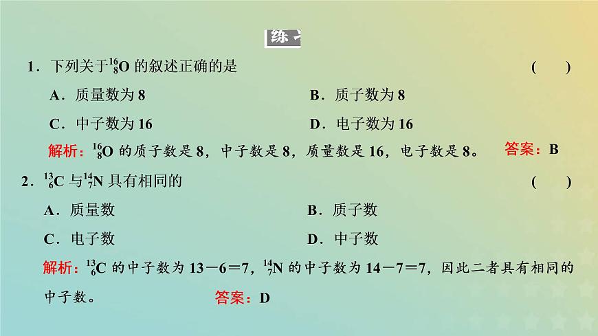 新人教版高中化學(xué)必修第一冊(cè)第四章物質(zhì)結(jié)構(gòu)元素周期律第一節(jié)第一課時(shí)原子結(jié)構(gòu)核素課件第8頁(yè)