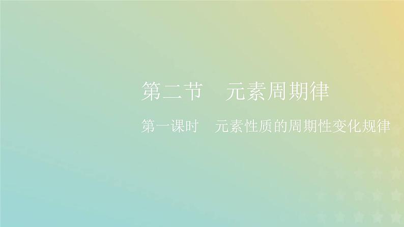 新人教版高中化学必修第一册第四章物质结构元素周期律第二节第一课时元素性质的周期性变化规律课件第1页