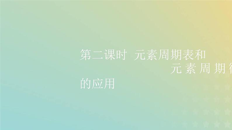 新人教版高中化学必修第一册第四章物质结构元素周期律第二节第二课时元素周期表和元素周期律的应用课件第1页