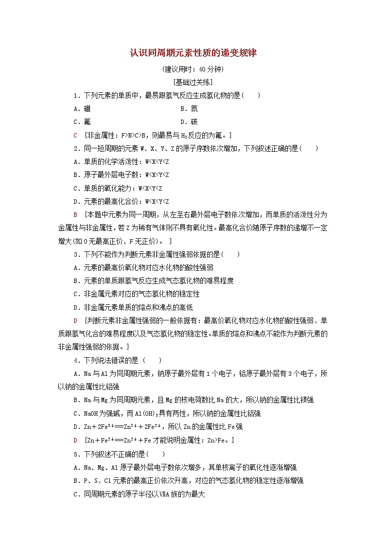 鲁科版高中化学必修第二册基础练习5认识同周期元素性质的递变规律含解析01