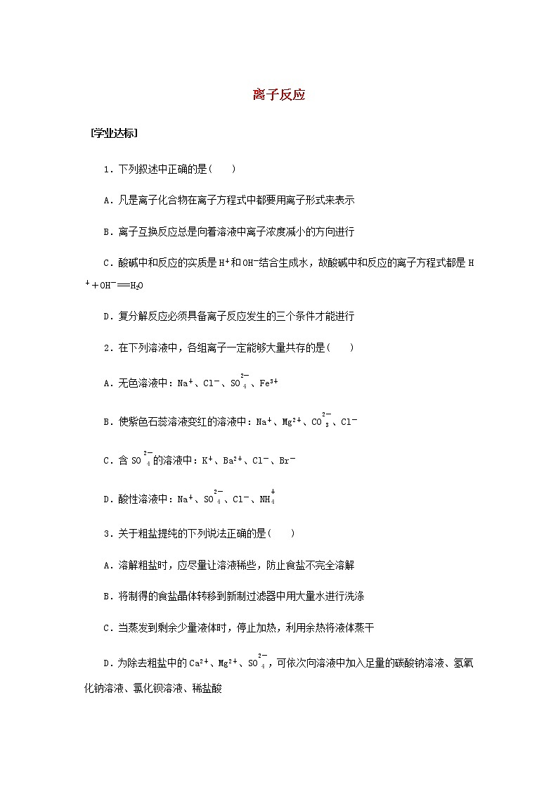 魯科版高中化學(xué)必修第一冊(cè)課時(shí)作業(yè)11離子反應(yīng)含解析第1頁(yè)