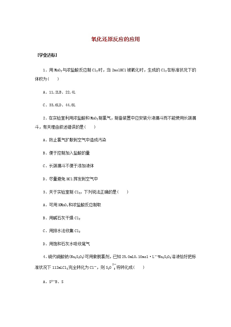 魯科版高中化學(xué)必修第一冊課時作業(yè)14氧化還原反應(yīng)的應(yīng)用含解析第1頁