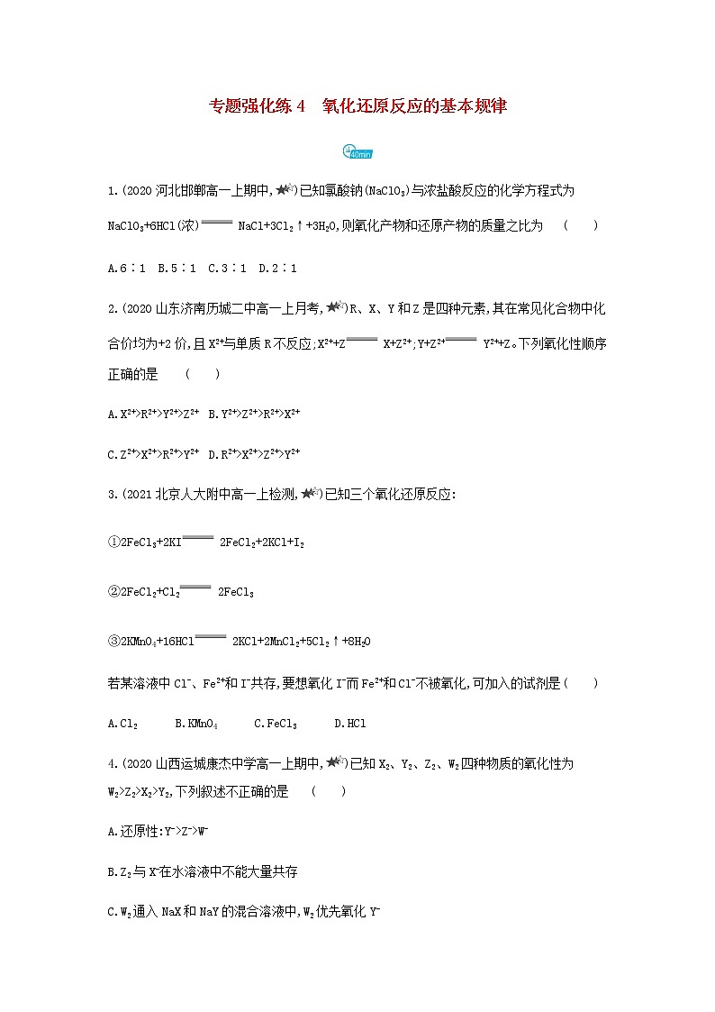 鲁科版高中化学必修第一册第2章元素与物质世界专题强化练4氧化还原反应的基本规律含解析第1页