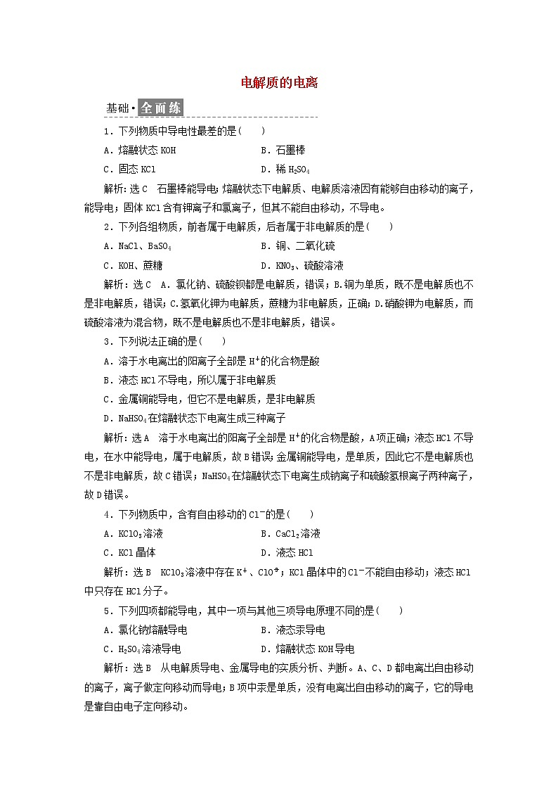 新人教版高中化学必修第一册课时检测3电解质的电离含解析01