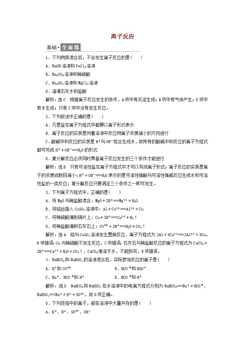新人教版高中化学必修第一册课时检测4离子反应含解析第1页