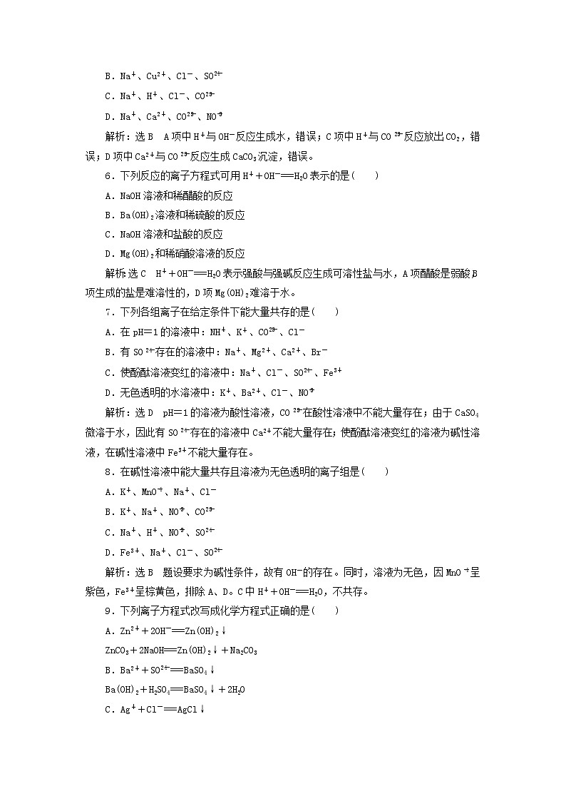 新人教版高中化学必修第一册课时检测4离子反应含解析第2页