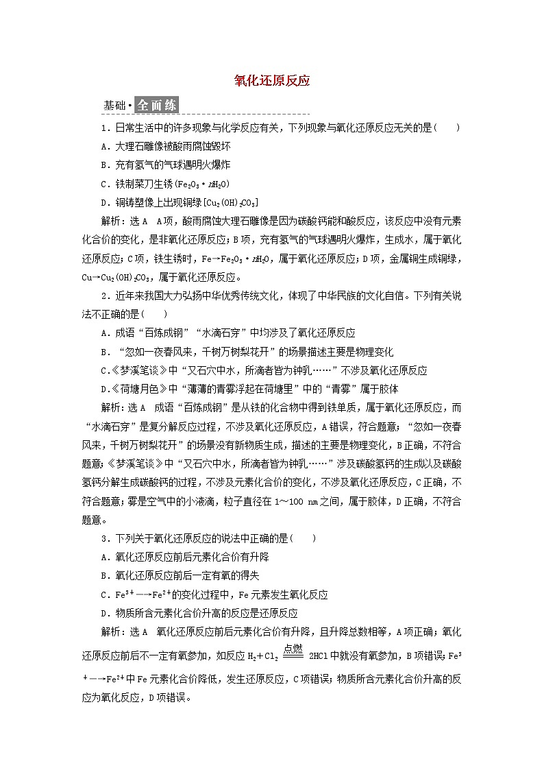 新人教版高中化学必修第一册课时检测5氧化还原反应含解析第1页