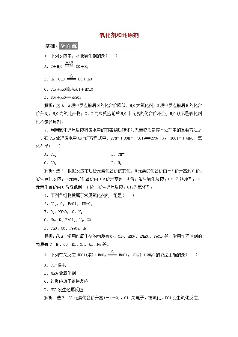 新人教版高中化学必修第一册课时检测6氧化剂和还原剂含解析第1页