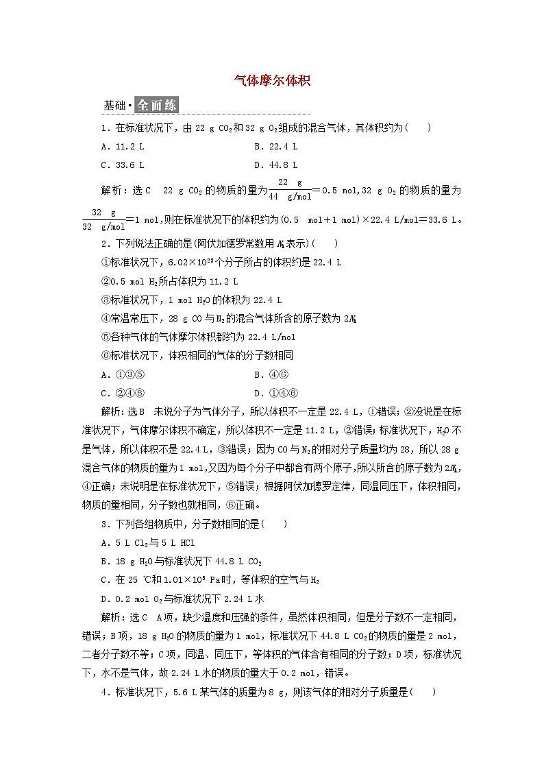 新人教版高中化学必修第一册课时检测12气体摩尔体积含解析第1页