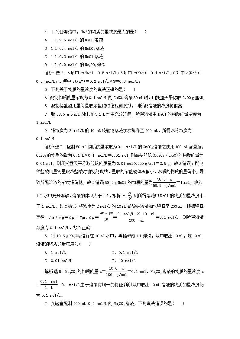 新人教版高中化学必修第一册课时检测13物质的量浓度含解析02