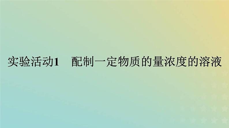新人教版高中化学必修第一册第二章海水中的重要元素__钠和氯实验活动1配制一定物质的量浓度的溶液课件第1页