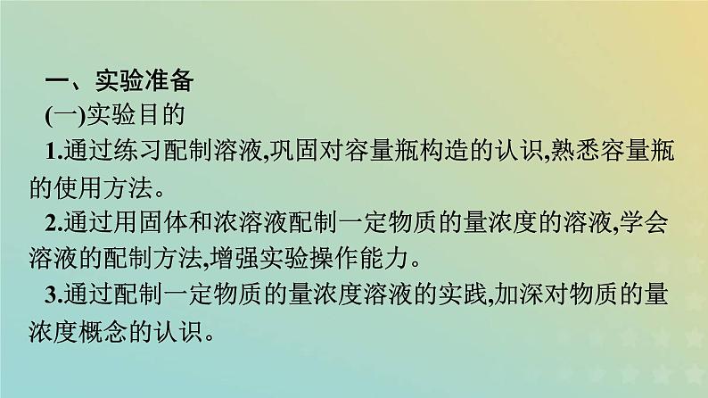新人教版高中化学必修第一册第二章海水中的重要元素__钠和氯实验活动1配制一定物质的量浓度的溶液课件第2页