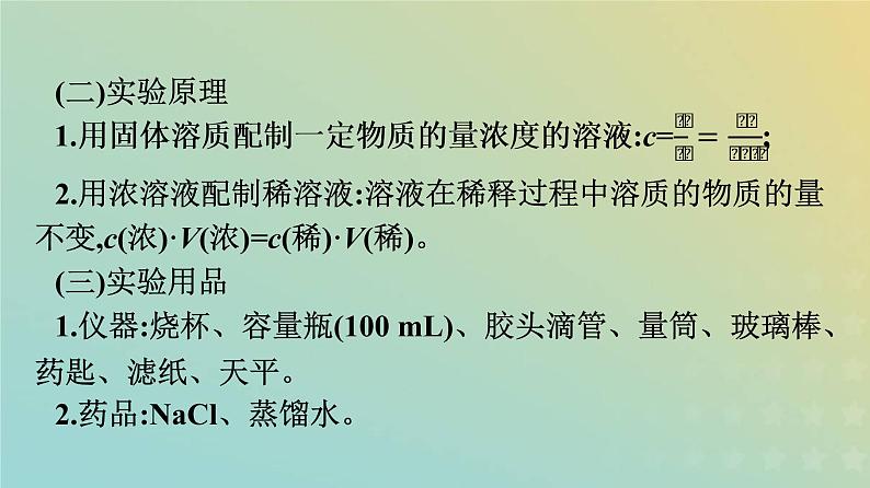 新人教版高中化学必修第一册第二章海水中的重要元素__钠和氯实验活动1配制一定物质的量浓度的溶液课件第3页