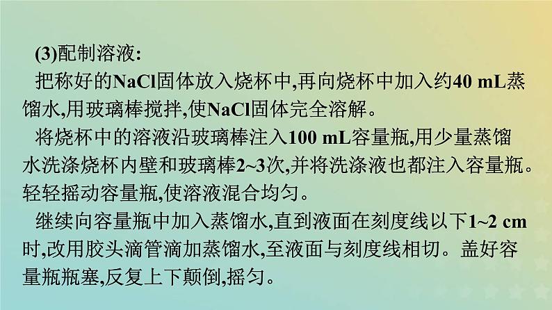 新人教版高中化学必修第一册第二章海水中的重要元素__钠和氯实验活动1配制一定物质的量浓度的溶液课件第5页