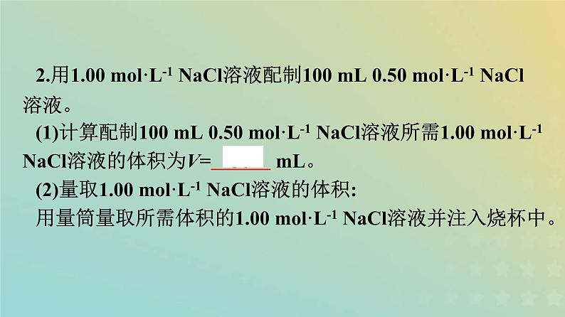新人教版高中化学必修第一册第二章海水中的重要元素__钠和氯实验活动1配制一定物质的量浓度的溶液课件第7页