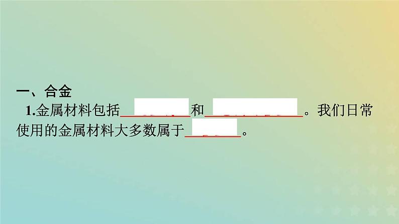 新人教版高中化学必修第一册第三章铁金属材料第二节第1课时合金金属材料课件第5页