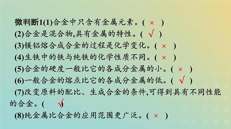 新人教版高中化学必修第一册第三章铁金属材料第二节第1课时合金金属材料课件第7页