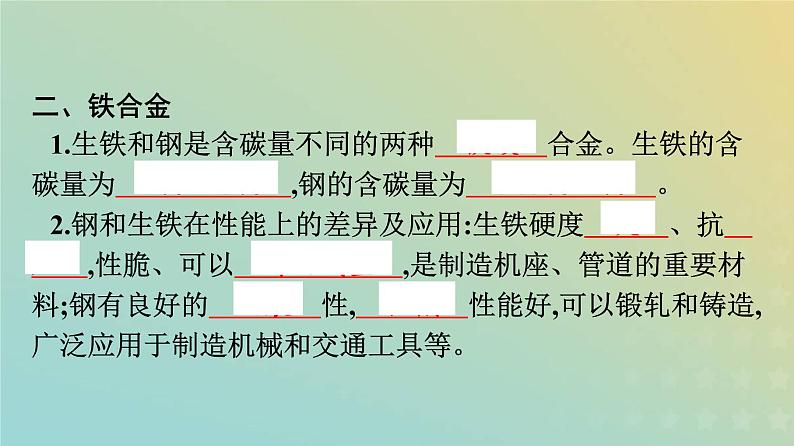 新人教版高中化学必修第一册第三章铁金属材料第二节第1课时合金金属材料课件第8页