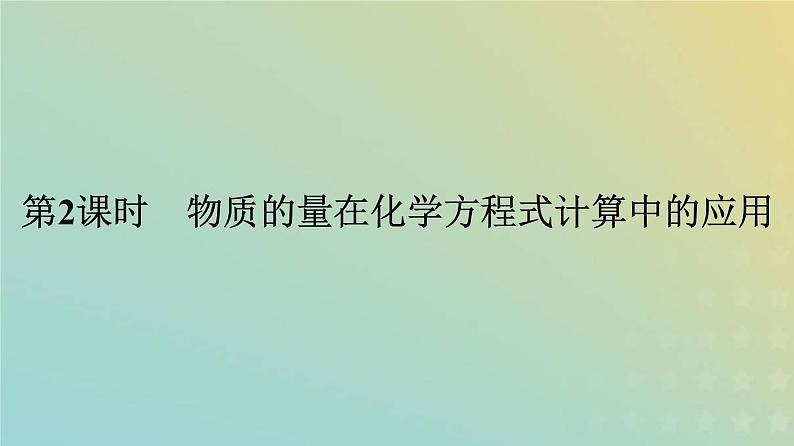 新人教版高中化学必修第一册第三章铁金属材料第二节第2课时物质的量在化学方程式计算中的应用课件01