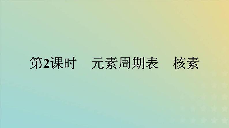新人教版高中化学必修第一册第四章物质结构元素周期律第一节第2课时元素周期表核素课件01