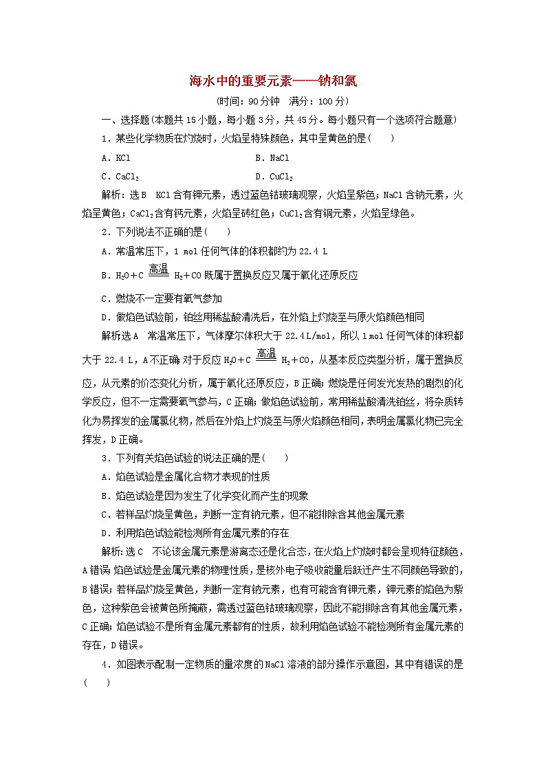 新人教版高中化学必修第一册第二章海水中的重要元素__钠和氯章末检测含解析第1页