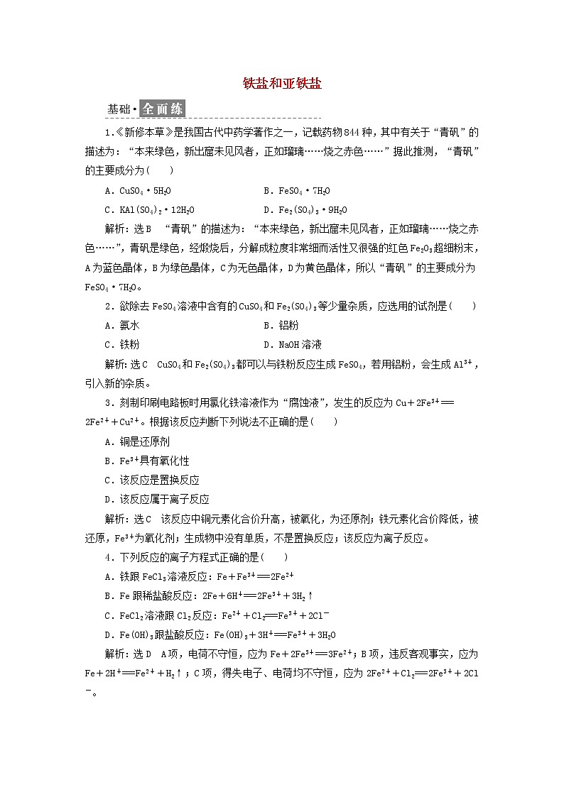 新人教版高中化学必修第一册课时检测15铁盐和亚铁盐含解析01