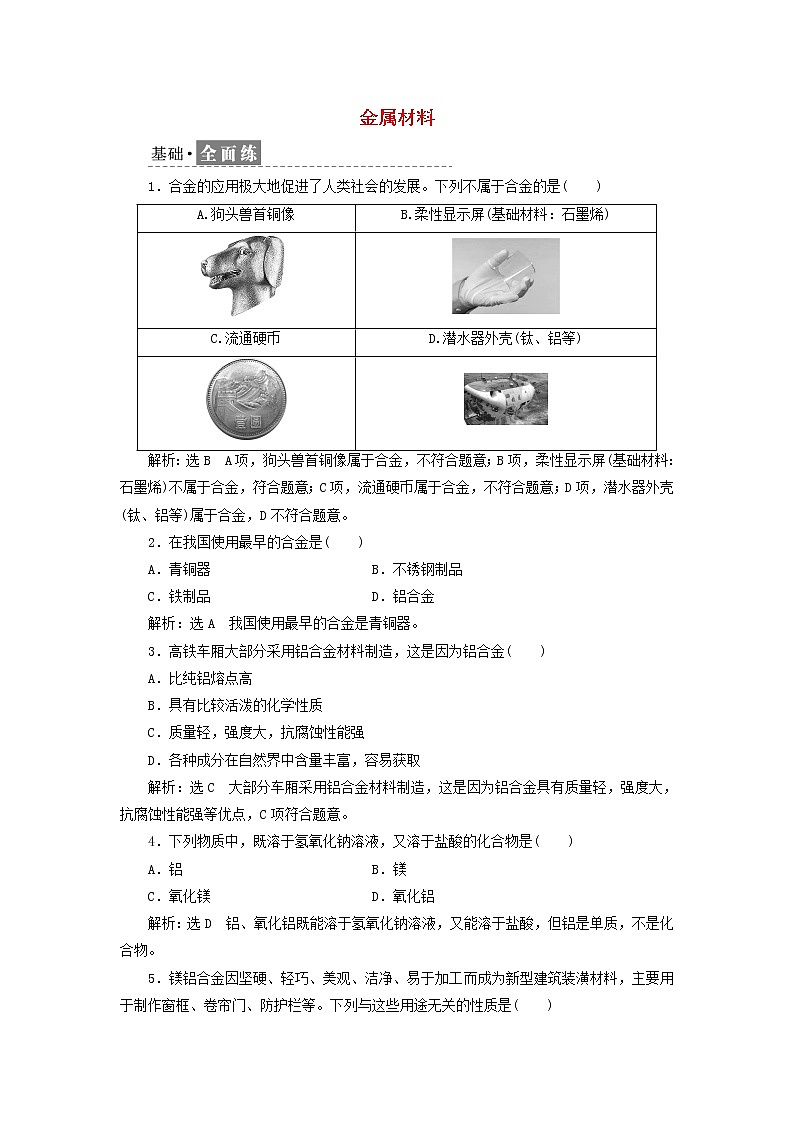 新人教版高中化学必修第一册课时检测16金属材料含解析第1页