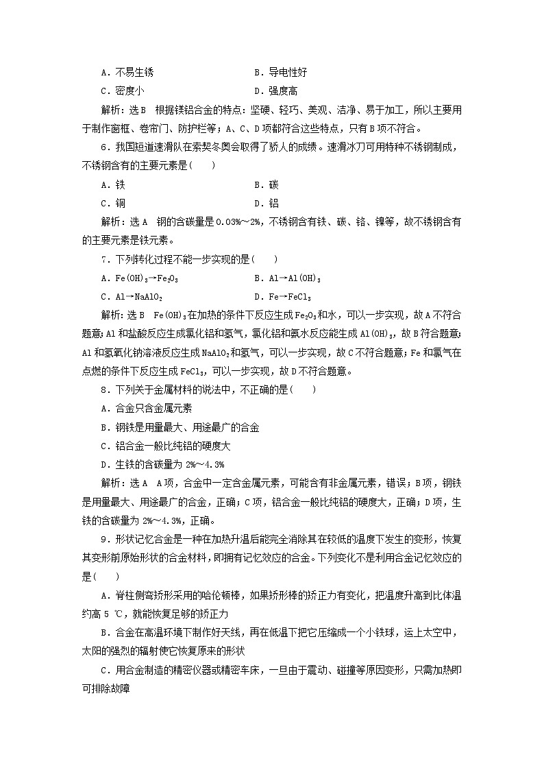 新人教版高中化学必修第一册课时检测16金属材料含解析第2页