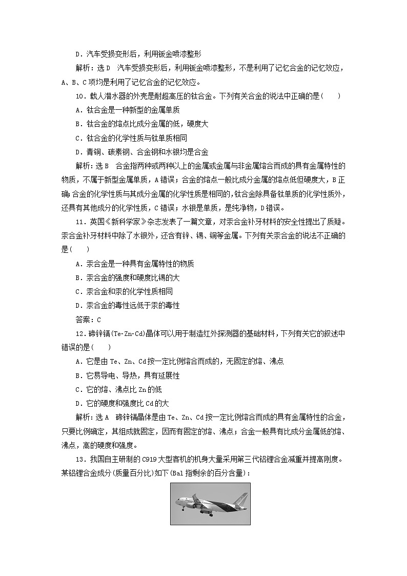 新人教版高中化学必修第一册课时检测16金属材料含解析第3页