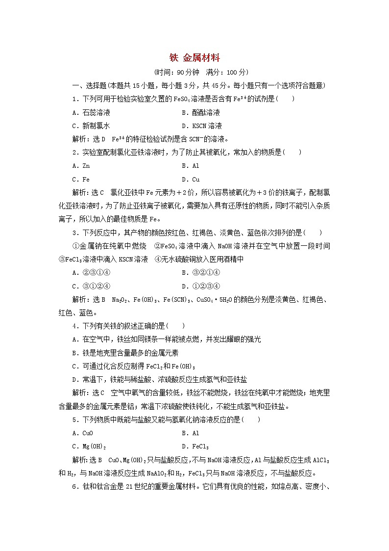 新人教版高中化学必修第一册第三章铁金属材料章末检测含解析第1页