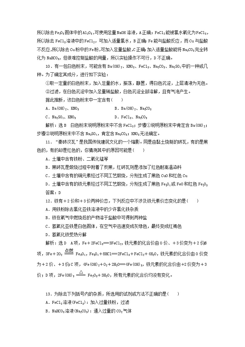 新人教版高中化学必修第一册第三章铁金属材料章末检测含解析第3页