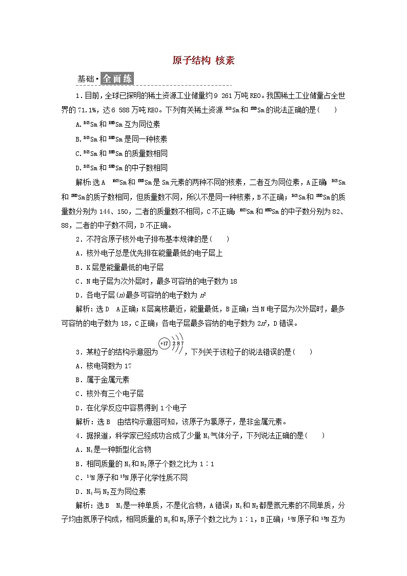 新人教版高中化学必修第一册课时检测18原子结构核素含解析第1页