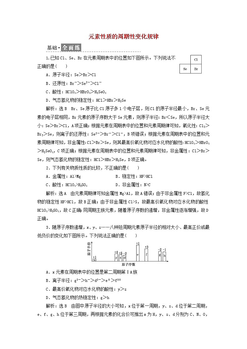 新人教版高中化学必修第一册课时检测21元素性质的周期性变化规律含解析第1页