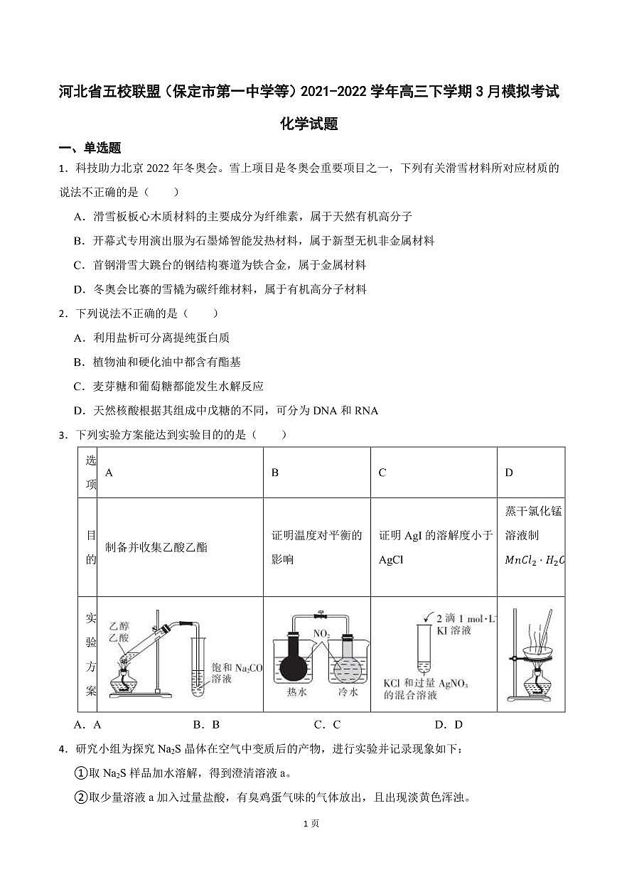 2022屆河北省五校聯(lián)盟（保定市第一中學(xué)等）高三下學(xué)期3月模擬考試化學(xué)試題（PDF版）第1頁